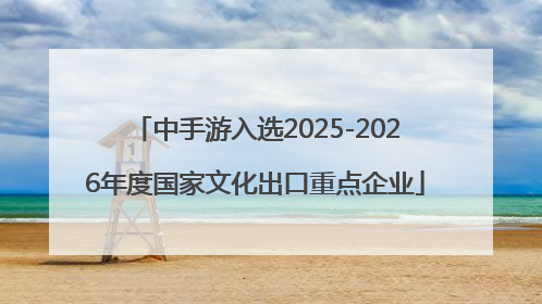 中手游入选2025-2026年度国家文化出口重点企业