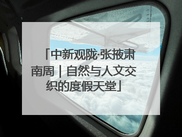 中新观陇·张掖肃南周｜自然与人文交织的度假天堂