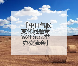 中日气候变化问题专家在东京举办交流会