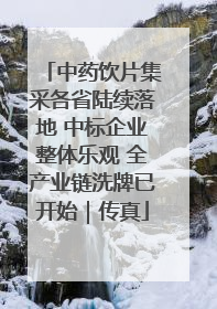 中药饮片集采各省陆续落地 中标企业整体乐观 全产业链洗牌已开始｜传真