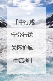 中行咸宁分行送关怀护航中高考
