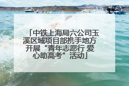 中铁上海局六公司玉溪区域项目部携手地方开展“青年志愿行 爱心助高考”活动