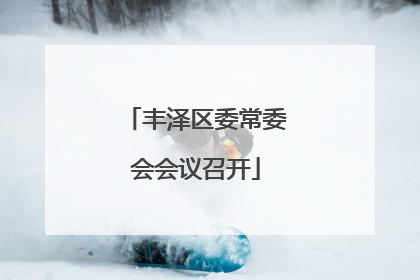 丰泽区委常委会会议召开