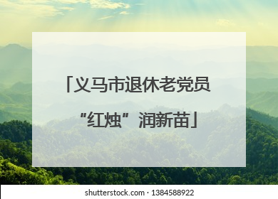 义马市退休老党员“红烛”润新苗