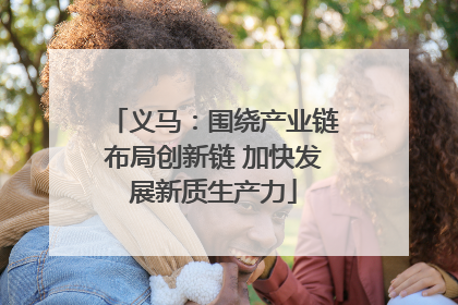 义马：围绕产业链布局创新链 加快发展新质生产力