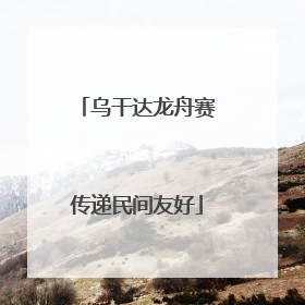 乌干达龙舟赛传递民间友好