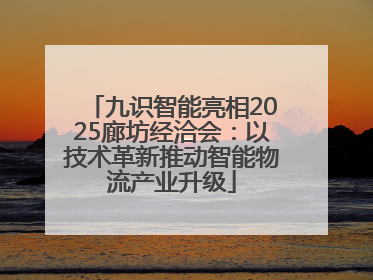九识智能亮相2025廊坊经洽会：以技术革新推动智能物流产业升级