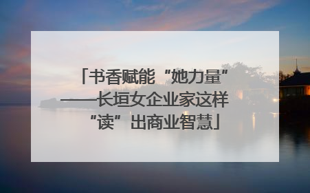 书香赋能“她力量”——长垣女企业家这样“读”出商业智慧