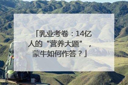 乳业考卷：14亿人的“营养大题”，蒙牛如何作答？