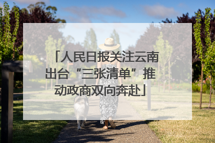 人民日报关注云南出台“三张清单”推动政商双向奔赴