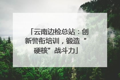 云南边检总站：创新警衔培训，锻造“硬核”战斗力