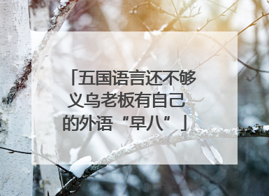 五国语言还不够 义乌老板有自己的外语“早八”