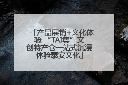 产品展销+文化体验 “TAI集”文创特产仓一站式沉浸体验泰安文化