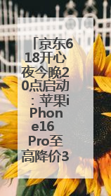 京东618开心夜今晚20点启动：苹果iPhone16 Pro至高降价3800元，“最后28小时”推出十二大补贴