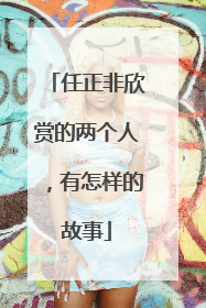 任正非欣赏的两个人，有怎样的故事