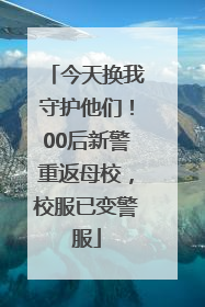 今天换我守护他们！00后新警重返母校，校服已变警服