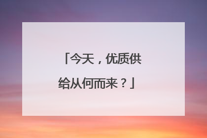 今天，优质供给从何而来？