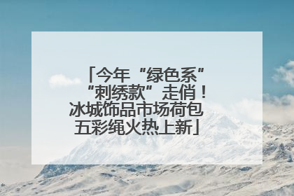 今年“绿色系”“刺绣款”走俏！冰城饰品市场荷包五彩绳火热上新