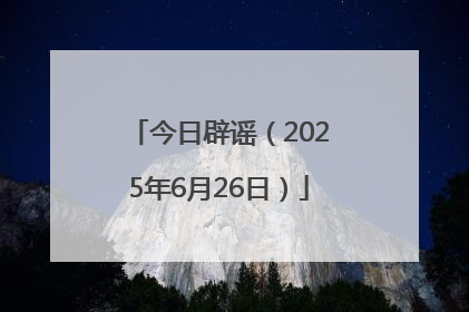 今日辟谣（2025年6月26日）