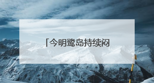 今明鹭岛持续闷热或有雷阵雨