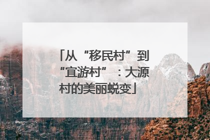 从“移民村”到“宜游村”：大源村的美丽蜕变