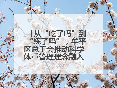 从“吃了吗”到“练了吗”，牟平区总工会推动科学体重管理理念融入职工日常生活