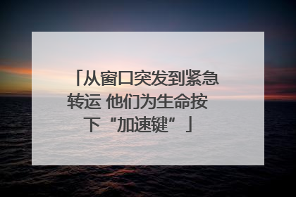从窗口突发到紧急转运 他们为生命按下“加速键”