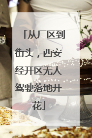 从厂区到街头，西安经开区无人驾驶落地开花