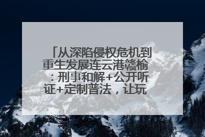 从深陷侵权危机到重生发展连云港赣榆：刑事和解+公开听证+定制普法，让玩具公司回到正轨