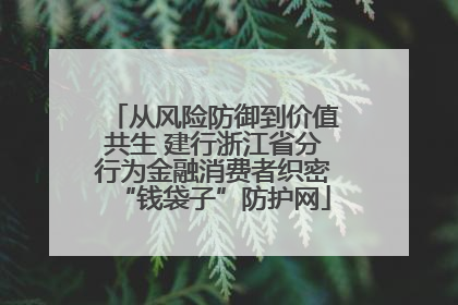 从风险防御到价值共生 建行浙江省分行为金融消费者织密“钱袋子”防护网