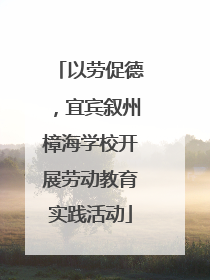 以劳促德，宜宾叙州樟海学校开展劳动教育实践活动