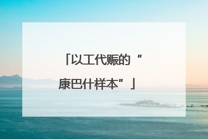 以工代赈的“康巴什样本”