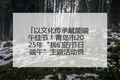以文化传承赋能端午佳节！青岛市2025年“我们的节日·端午”主题活动暨城阳村社区第七届千人包粽子大赛举办