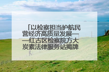 以检察担当护航民营经济高质量发展——红古区检察院方大炭素法律服务站揭牌彰显法治护航深度