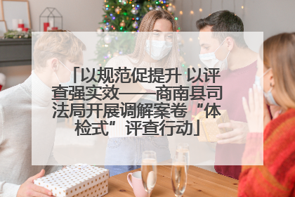 以规范促提升 以评查强实效——商南县司法局开展调解案卷“体检式”评查行动