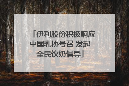 伊利股份积极响应中国乳协号召 发起全民饮奶倡导