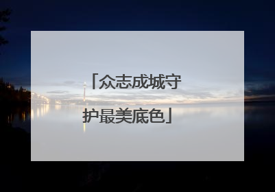 众志成城守护最美底色