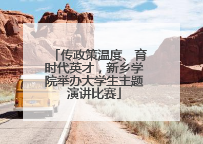 传政策温度、育时代英才，新乡学院举办大学生主题演讲比赛
