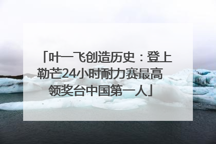 叶一飞创造历史：登上勒芒24小时耐力赛最高领奖台中国第一人