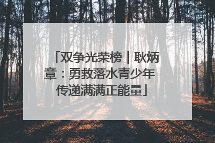 双争光荣榜｜耿炳章：勇救落水青少年 传递满满正能量