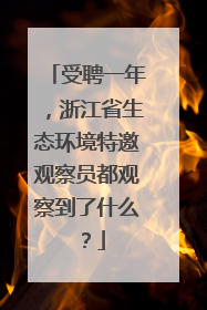 受聘一年，浙江省生态环境特邀观察员都观察到了什么？