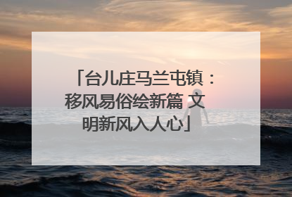 台儿庄马兰屯镇：移风易俗绘新篇 文明新风入人心