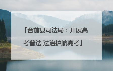台前县司法局：开展高考普法 法治护航高考