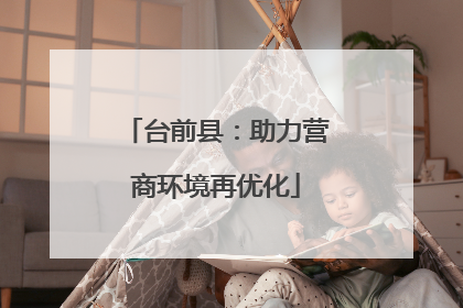 台前县：助力营商环境再优化