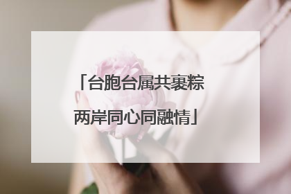 台胞台属共裹粽 两岸同心同融情