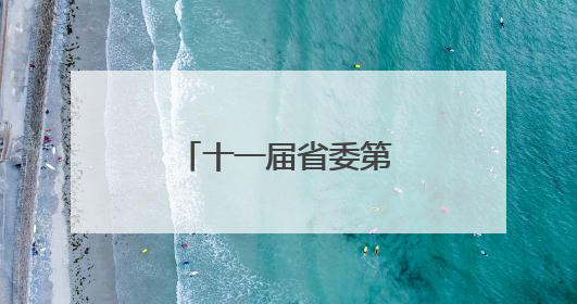 十一届省委第八轮第二批次巡视完成进驻