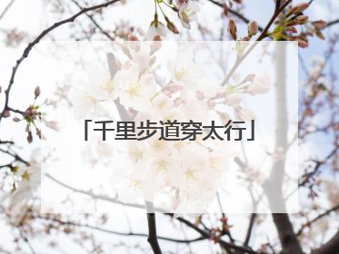 千里步道穿太行