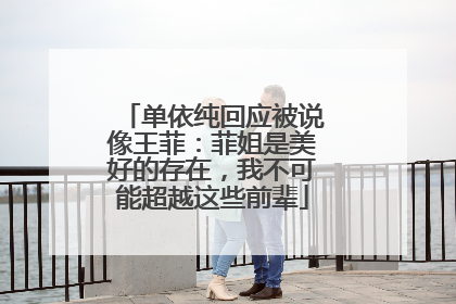单依纯回应被说像王菲：菲姐是美好的存在，我不可能超越这些前辈