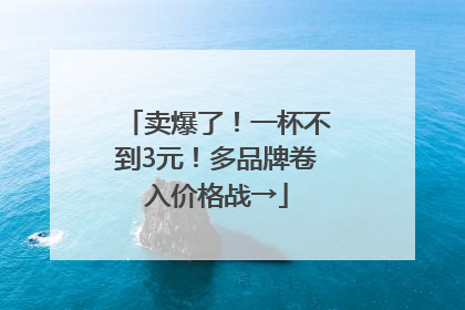 卖爆了！一杯不到3元！多品牌卷入价格战→