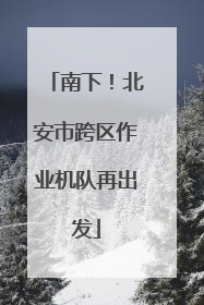 南下！北安市跨区作业机队再出发
